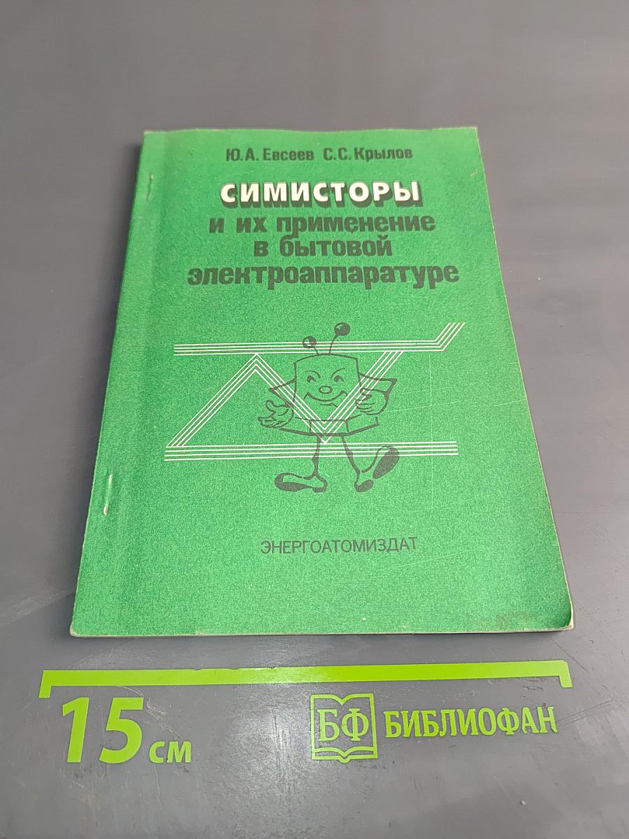 СИММИСТОРЫ и их применение в бытовой электроаппаратуре