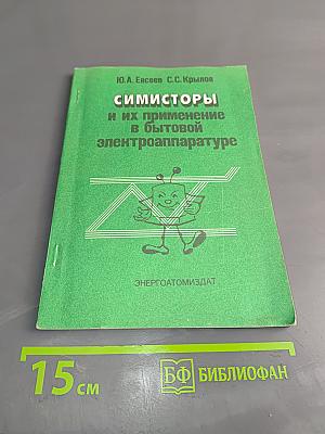 СИММИСТОРЫ и их применение в бытовой электроаппаратуре