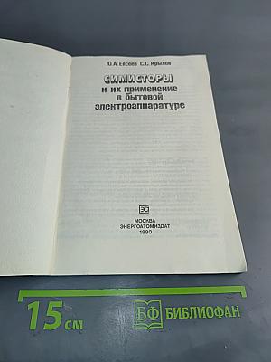СИММИСТОРЫ и их применение в бытовой электроаппаратуре