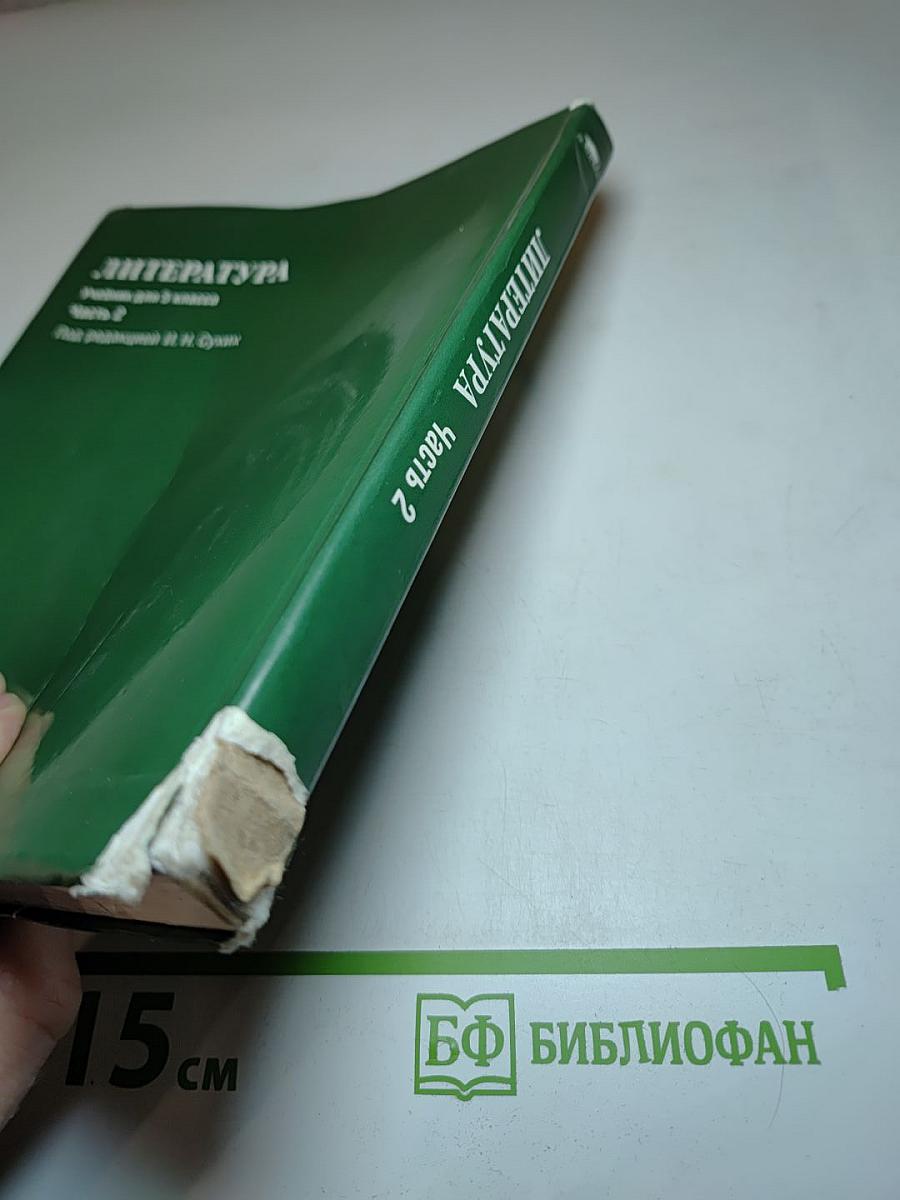 Литература. Учебник для 5 класса. Часть 2