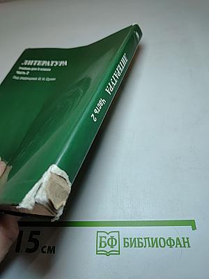 Литература. Учебник для 5 класса. Часть 2