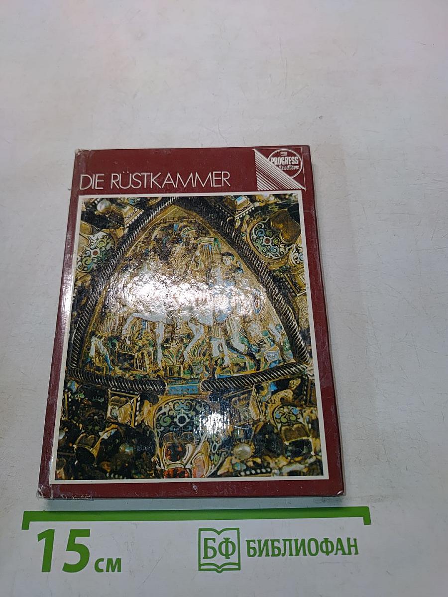 Die Rüstkammer