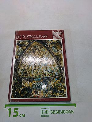 Die Rüstkammer