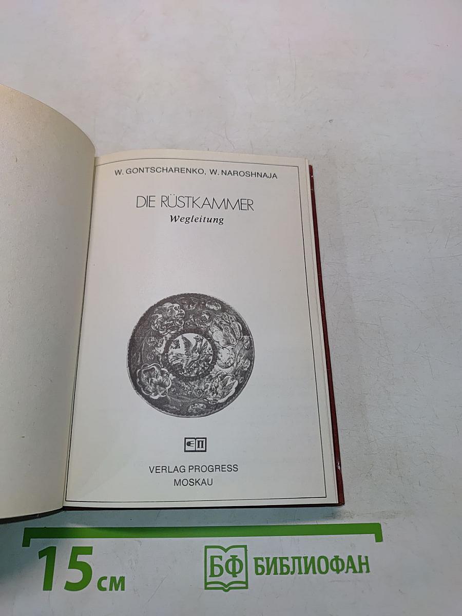 Die Rüstkammer