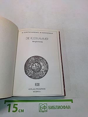 Die Rüstkammer