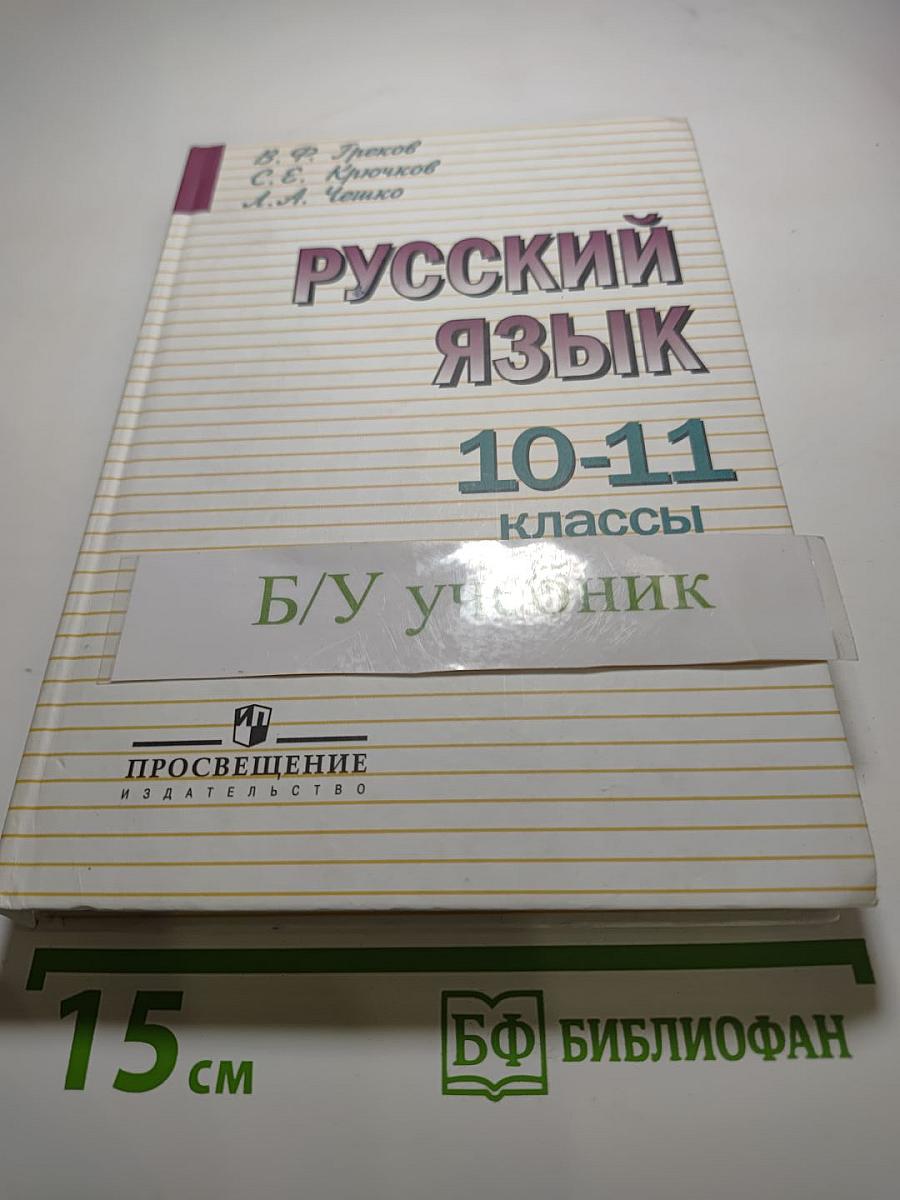 Русский язык 10-11 классы