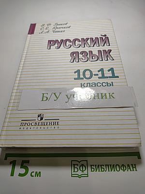 Русский язык 10-11 классы