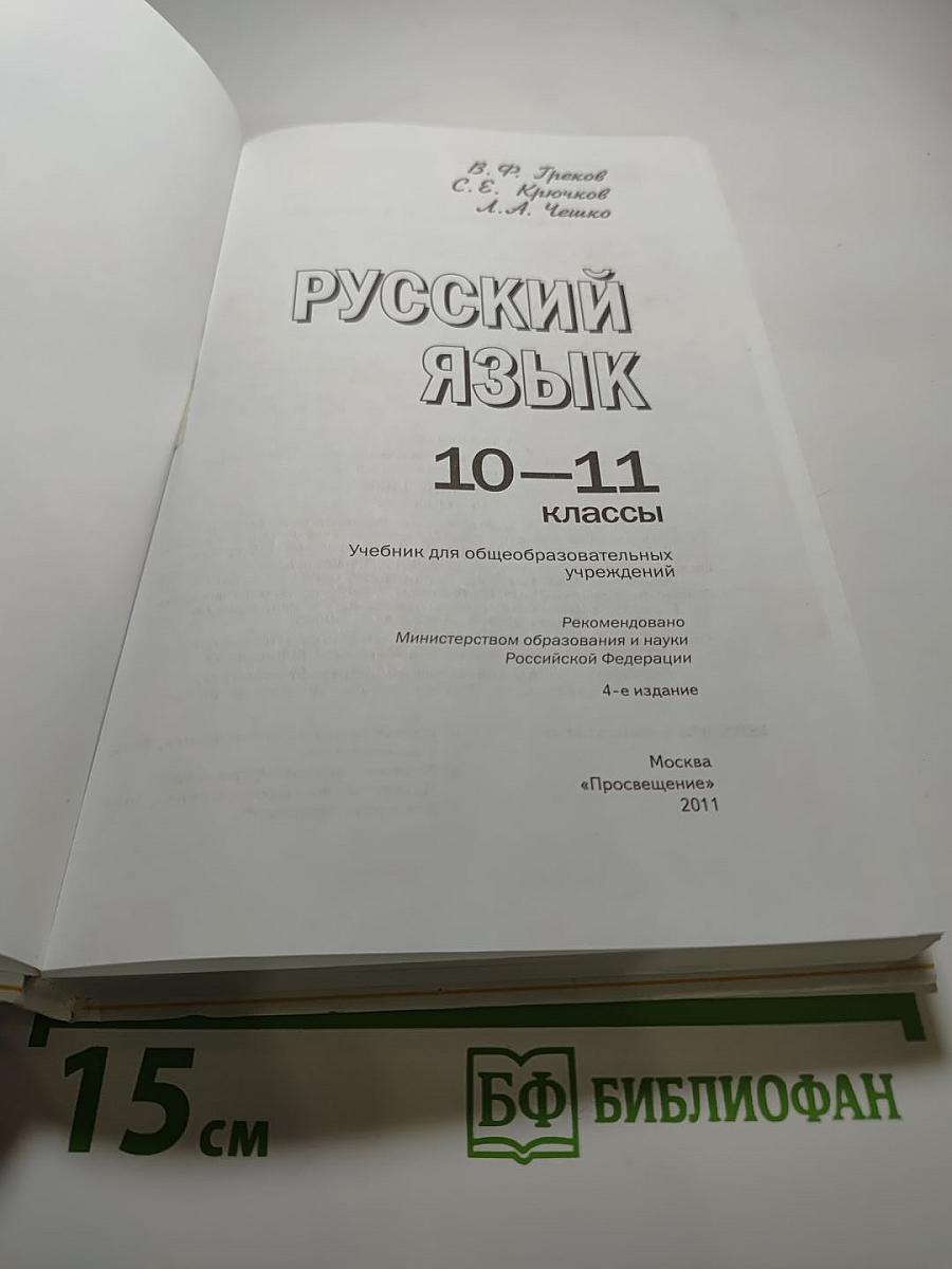Русский язык 10-11 классы