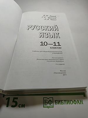 Русский язык 10-11 классы