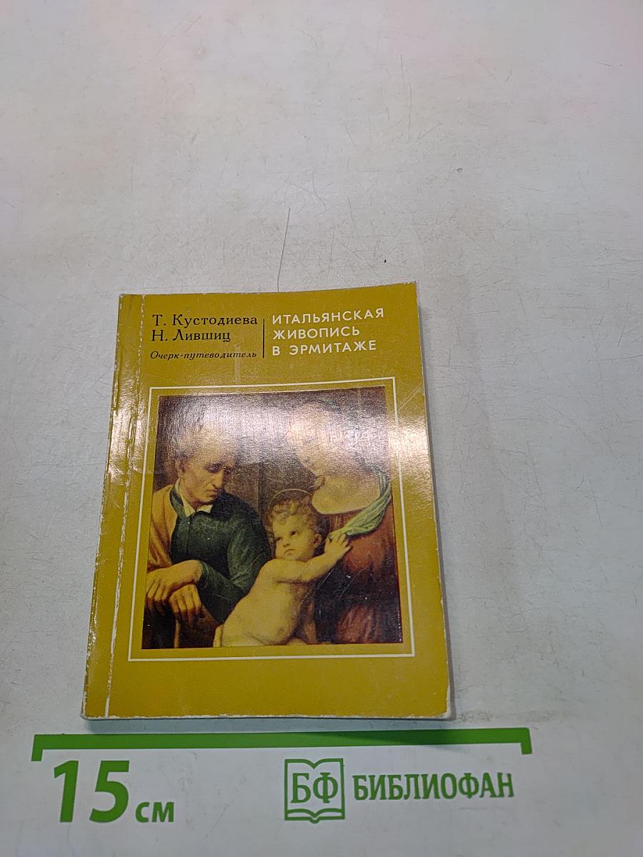 Итальянская живопись XIII-XVIII веков в Эрмитаже