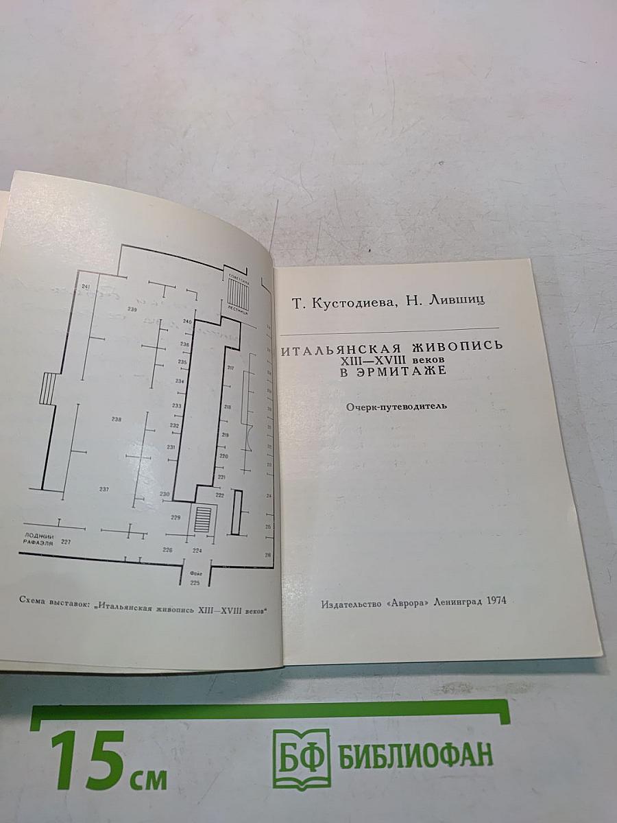 Итальянская живопись XIII-XVIII веков в Эрмитаже