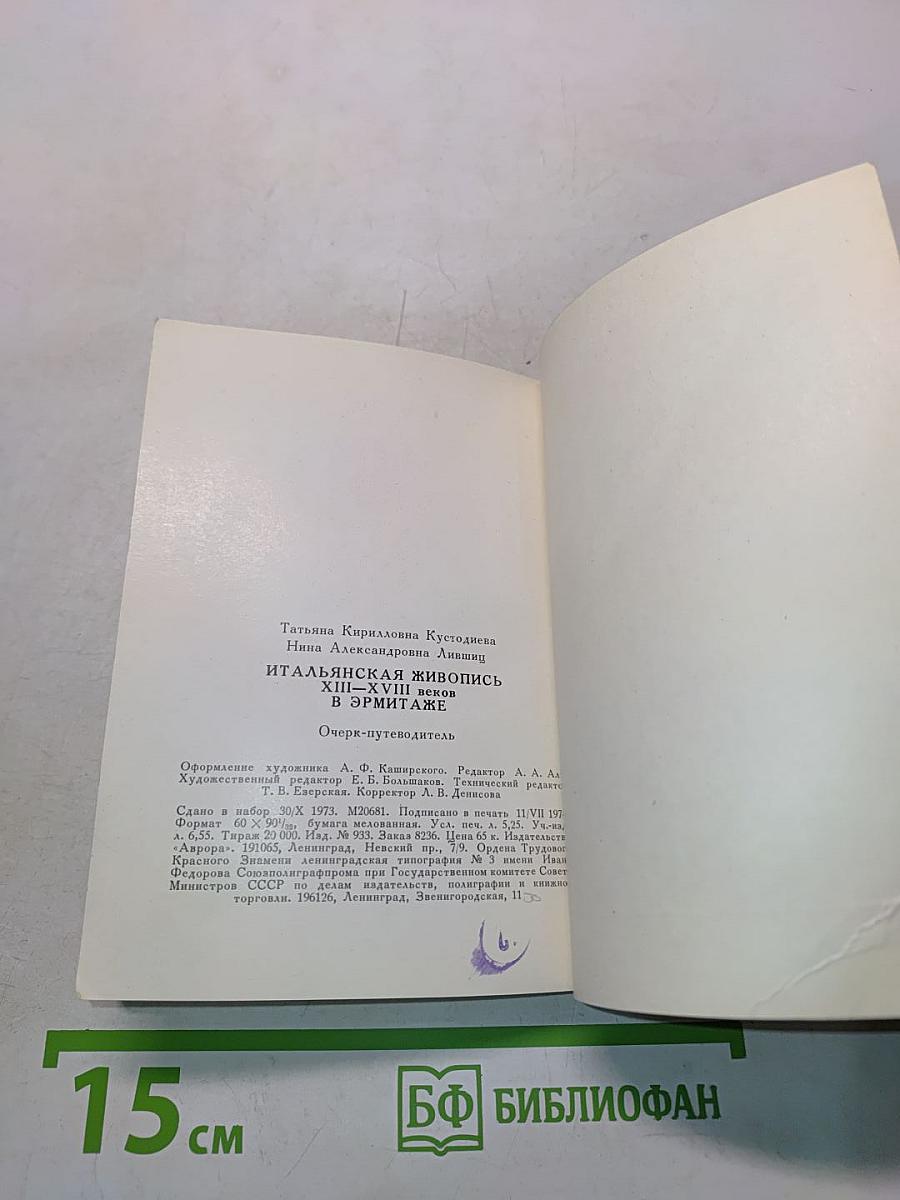 Итальянская живопись XIII-XVIII веков в Эрмитаже