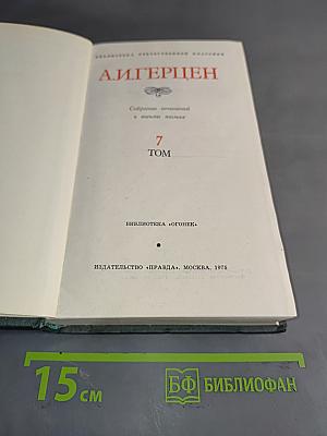 А.И. Герцен. Собрание сочинений в восьми томах. Том 7