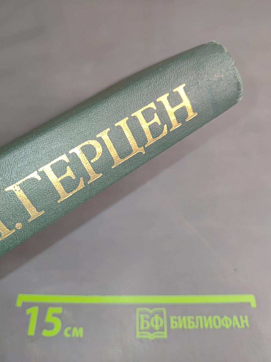 А.И. Герцен. Собрание сочинений в восьми томах. Том 7