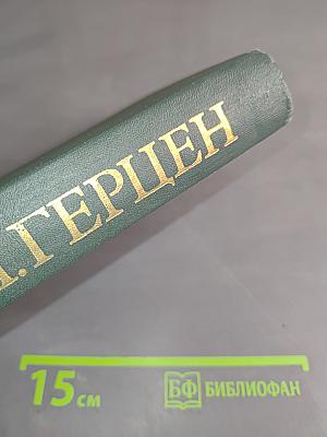 А.И. Герцен. Собрание сочинений в восьми томах. Том 7