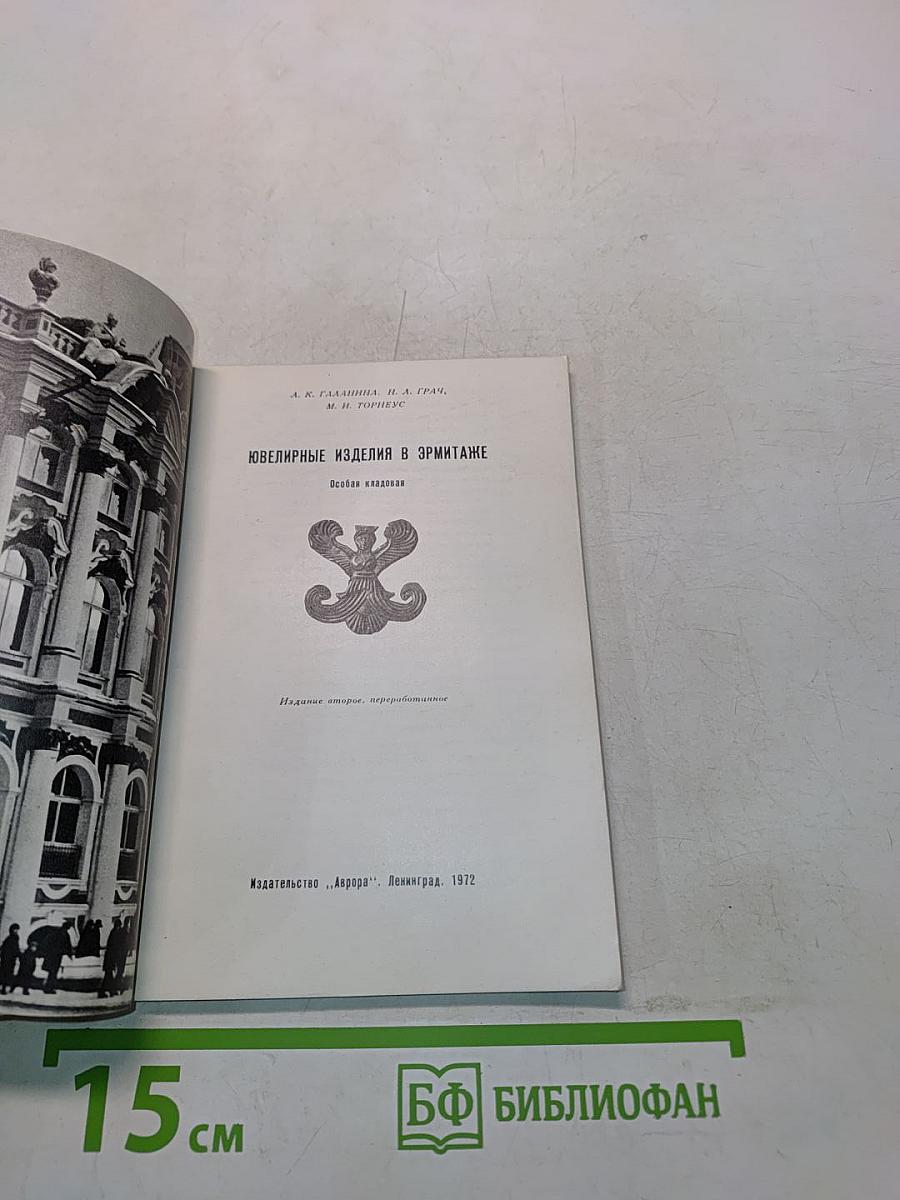 Ювелирные изделия в Эрмитаже