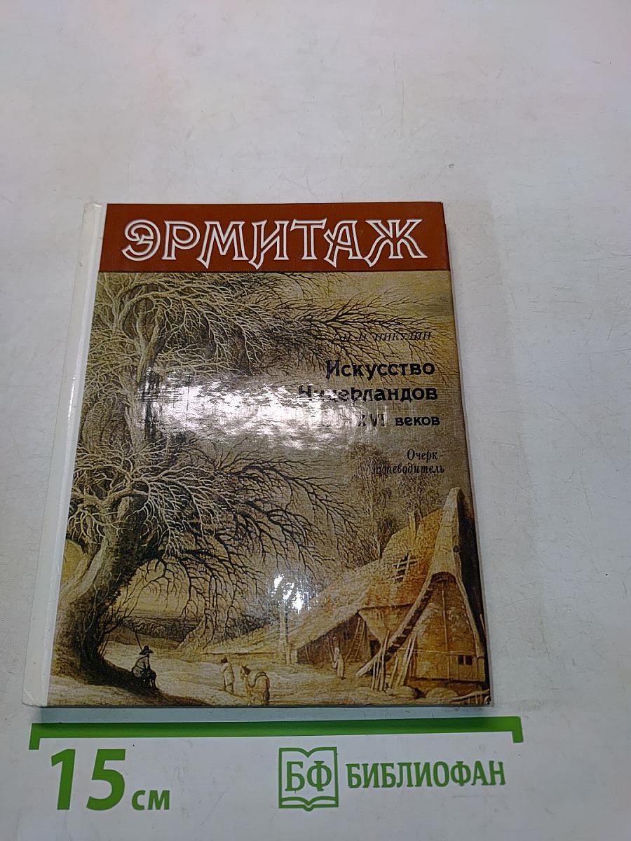 Искусство Нидерландов XV-XVI веков