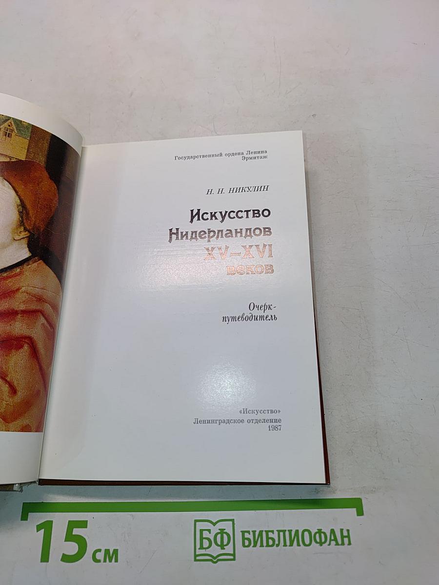 Искусство Нидерландов XV-XVI веков