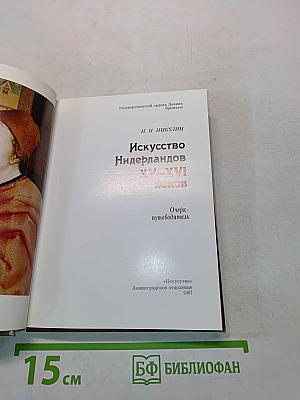 Искусство Нидерландов XV-XVI веков