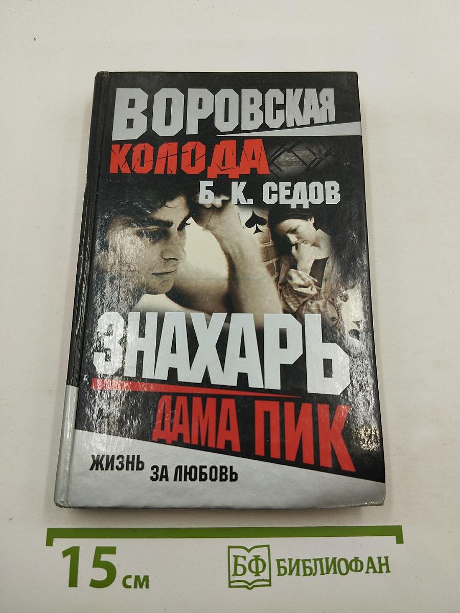 Воровская колода. Знахарь. Дама Пик