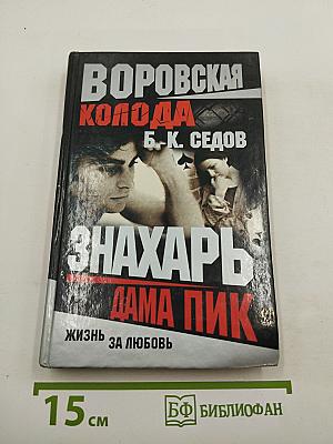 Воровская колода. Знахарь. Дама Пик