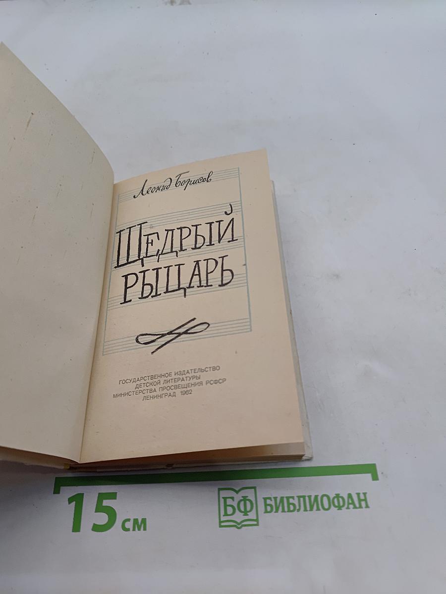 Щедрый рыцарь