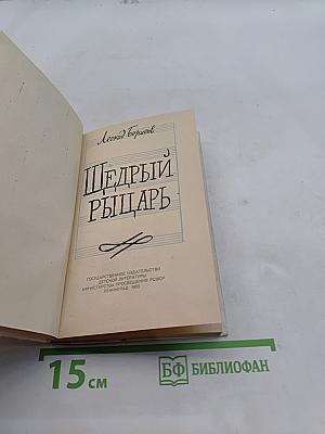 Щедрый рыцарь