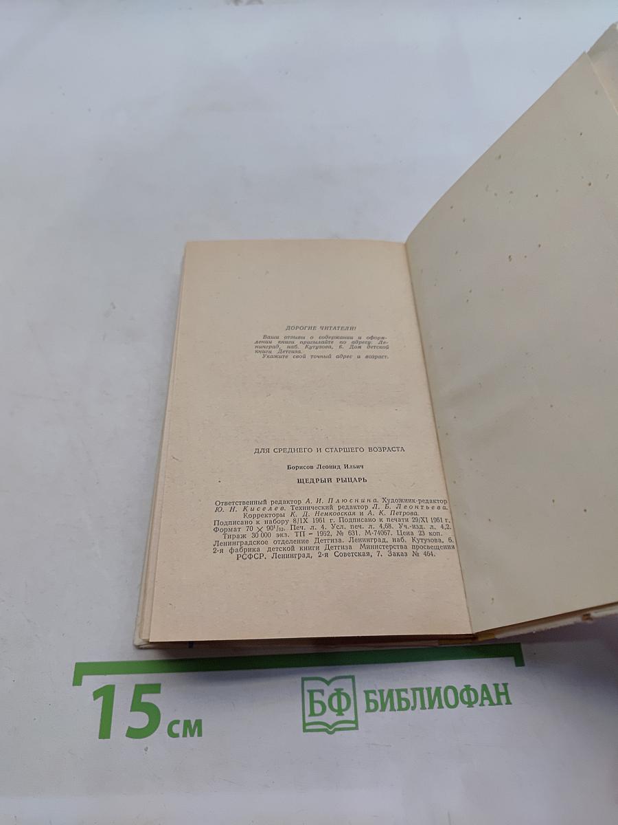 Щедрый рыцарь