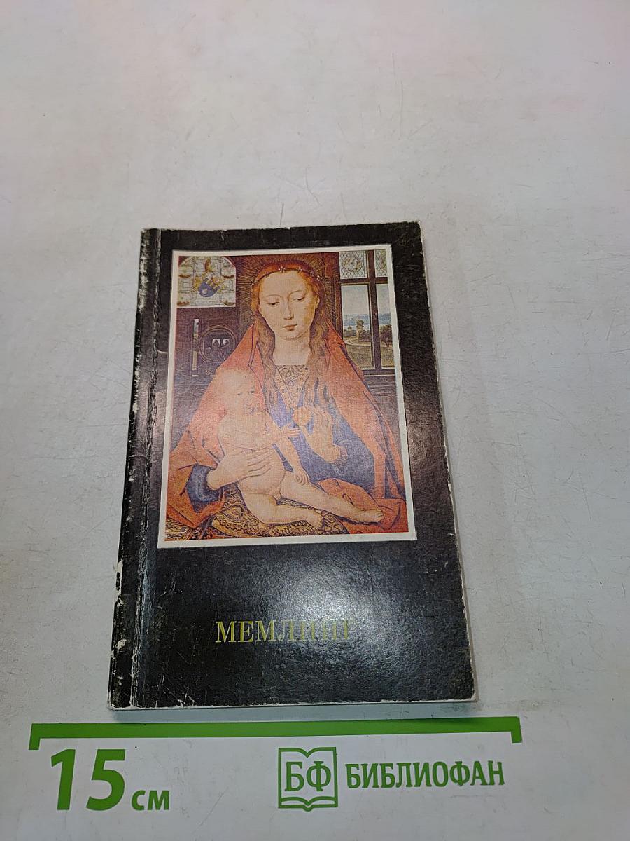 Мемлинг