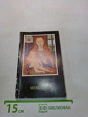 Мемлинг