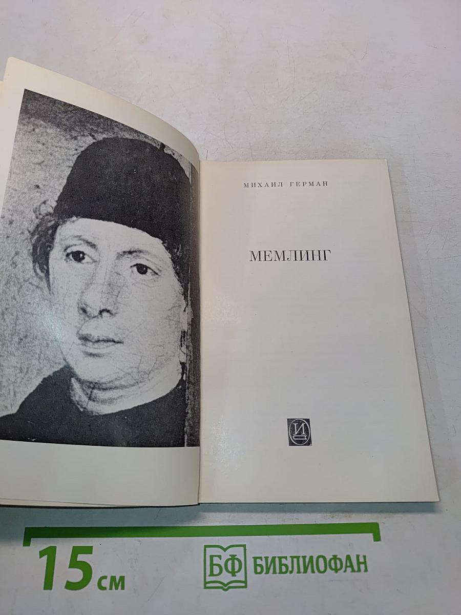 Мемлинг