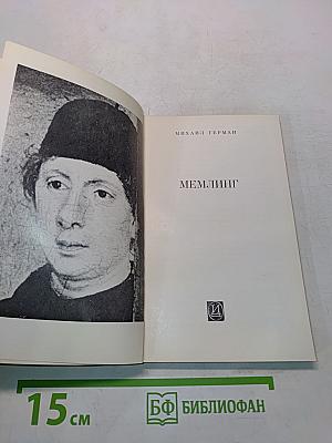 Мемлинг