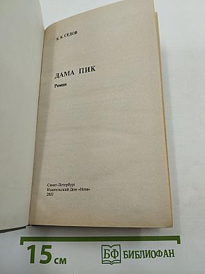 Воровская колода. Знахарь. Дама Пик