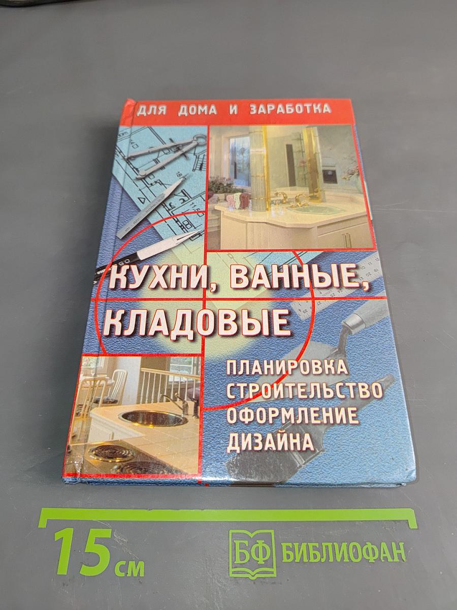 Кухни, ванные, кладовые