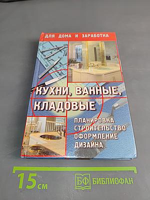 Кухни, ванные, кладовые