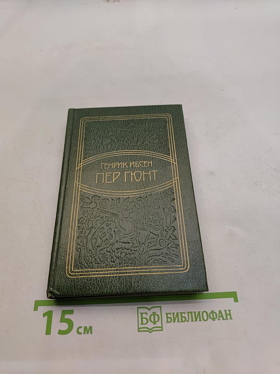 Пер Гюнт