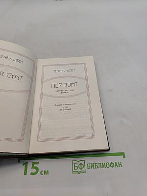 Пер Гюнт