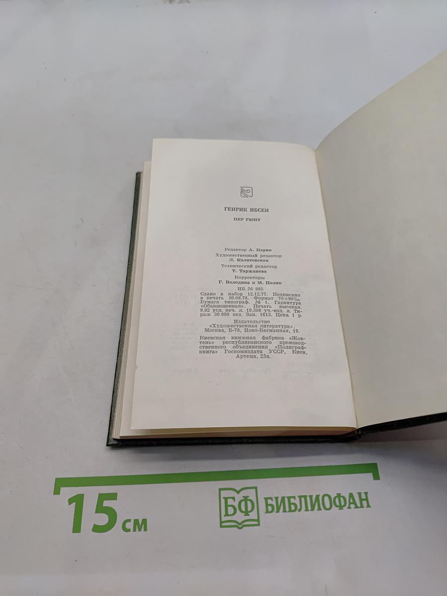 Пер Гюнт