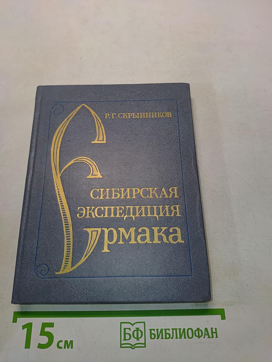 Сибирская экспедиция Ермака