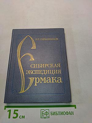 Сибирская экспедиция Ермака