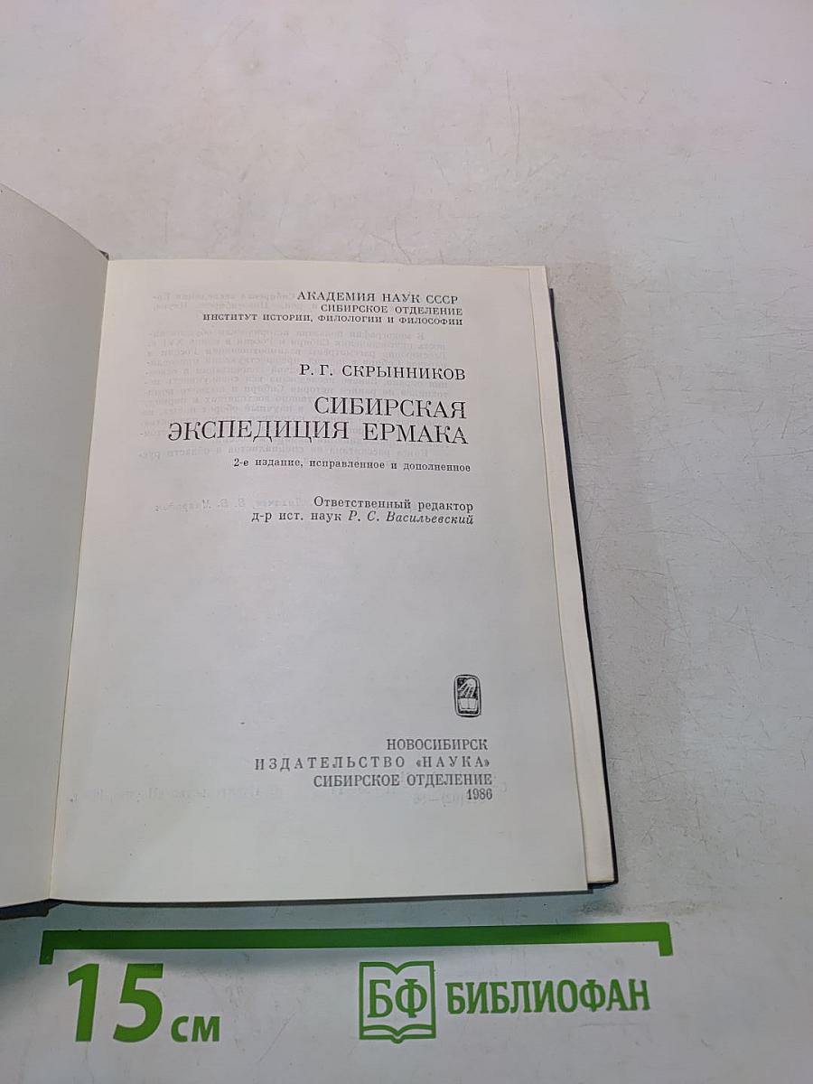 Сибирская экспедиция Ермака