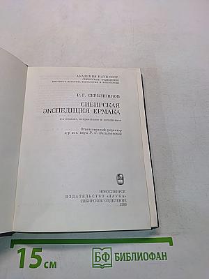 Сибирская экспедиция Ермака