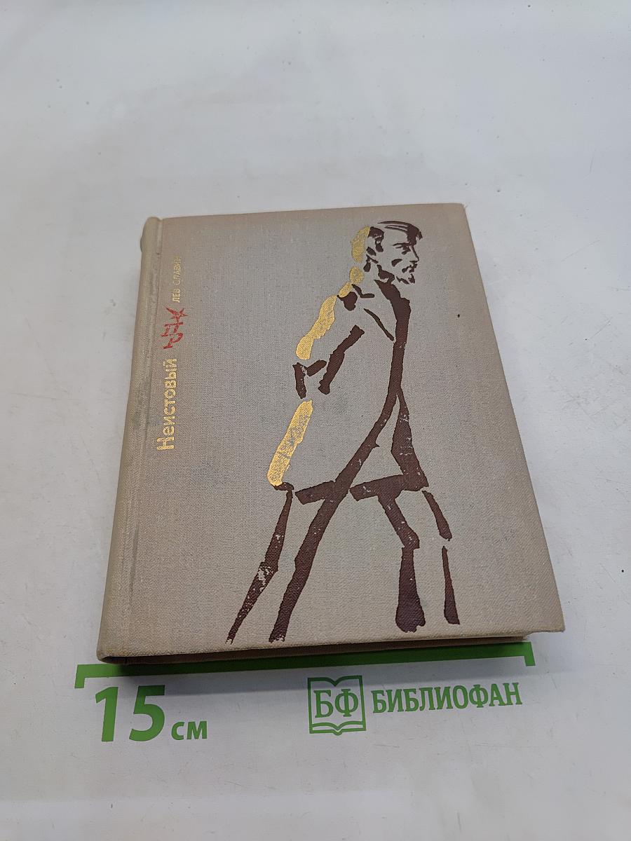 Неистовый. Повесть о Виссарионе Белинском