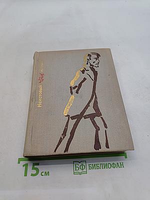 Неистовый. Повесть о Виссарионе Белинском