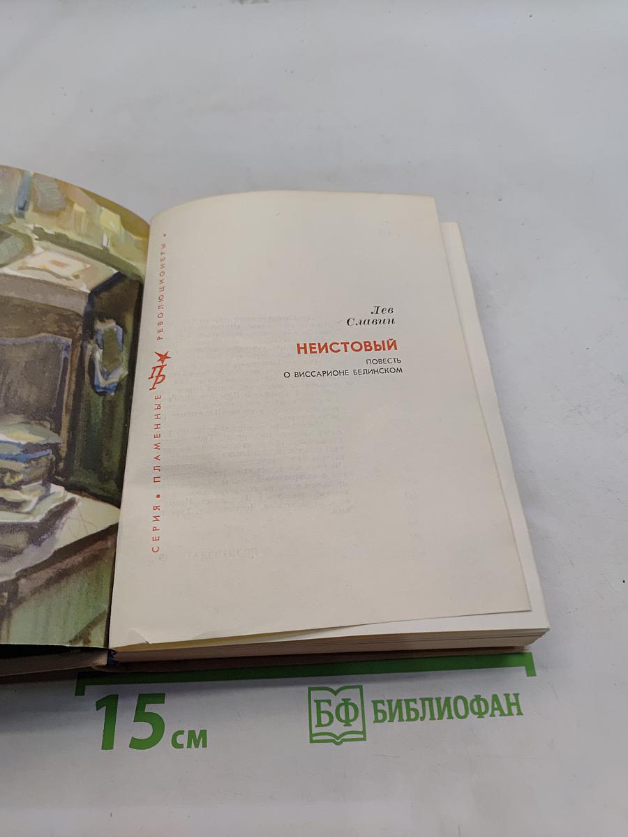 Неистовый. Повесть о Виссарионе Белинском