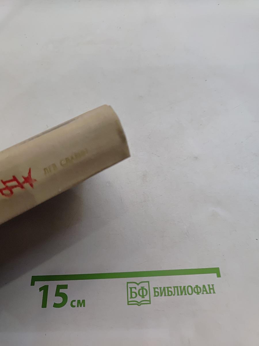 Неистовый. Повесть о Виссарионе Белинском