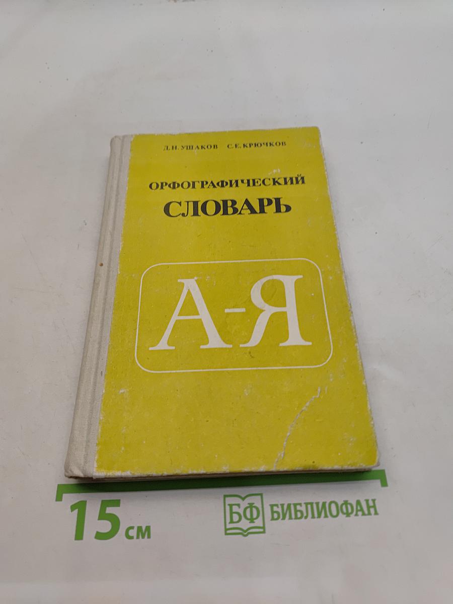 Орфографический словарь для учащихся средней школы