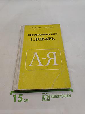 Орфографический словарь для учащихся средней школы