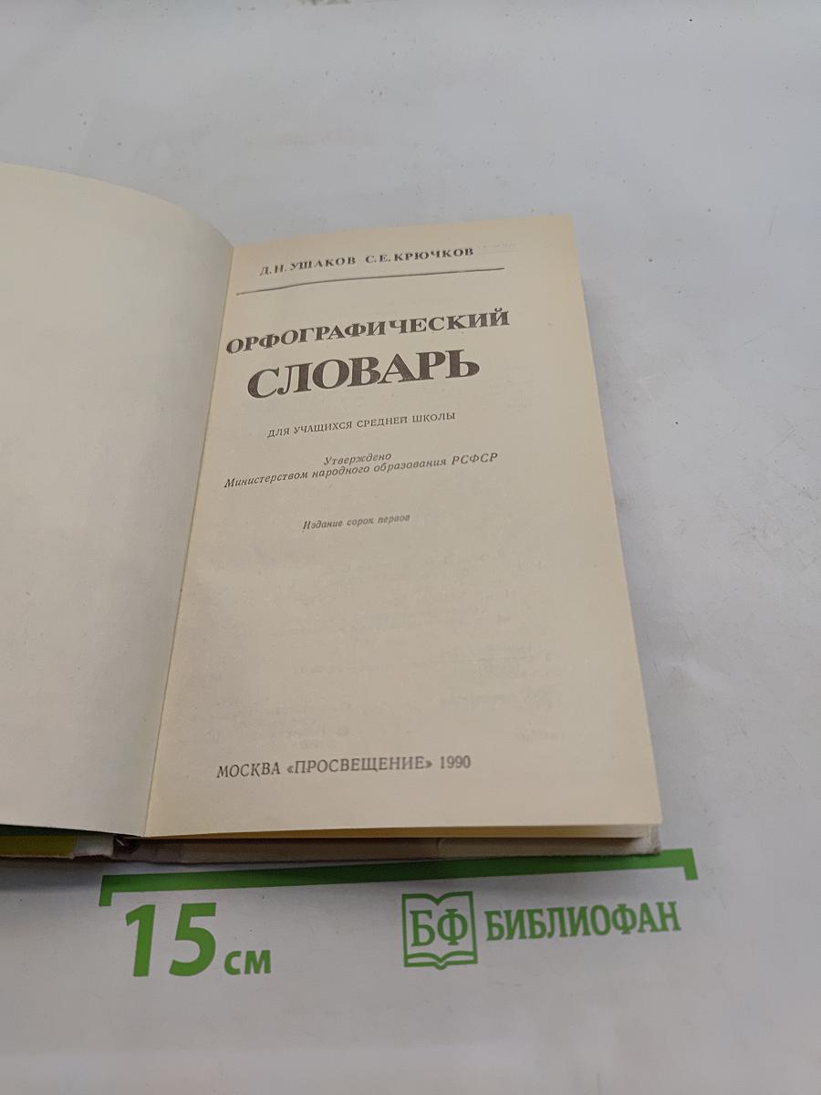 Орфографический словарь для учащихся средней школы