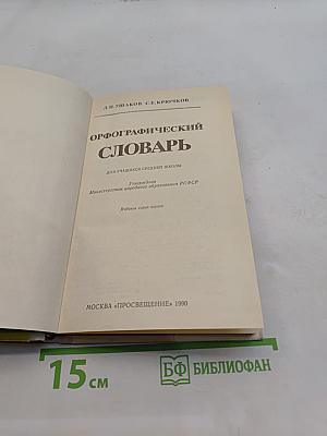 Орфографический словарь для учащихся средней школы